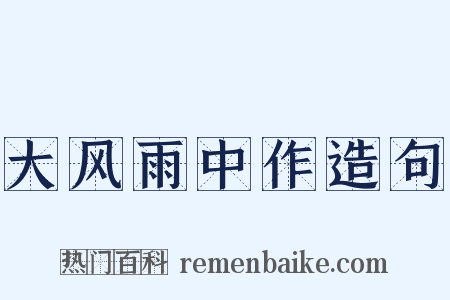 大风雨中作造句是什么意思的图片